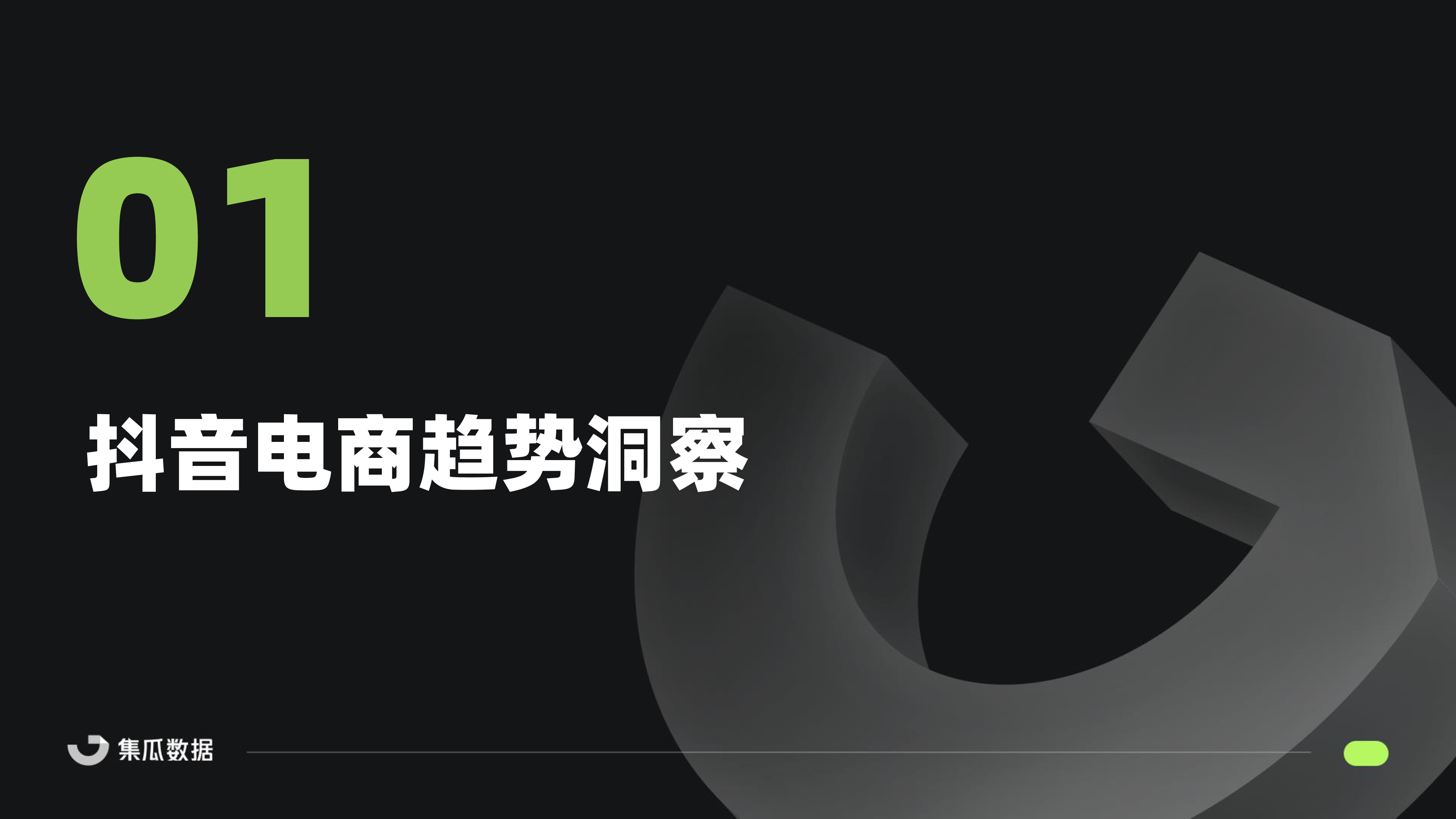 集瓜数据2024抖音电商年度报告41页